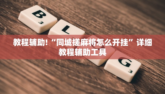 教程辅助!“同城搓麻将怎么开挂”详细教程辅助工具