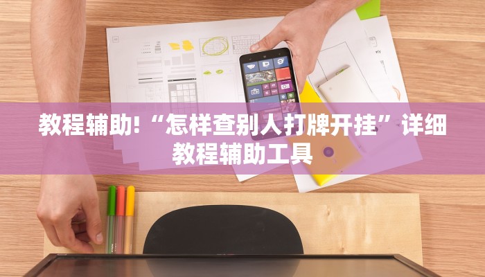 教程辅助!“怎样查别人打牌开挂”详细教程辅助工具