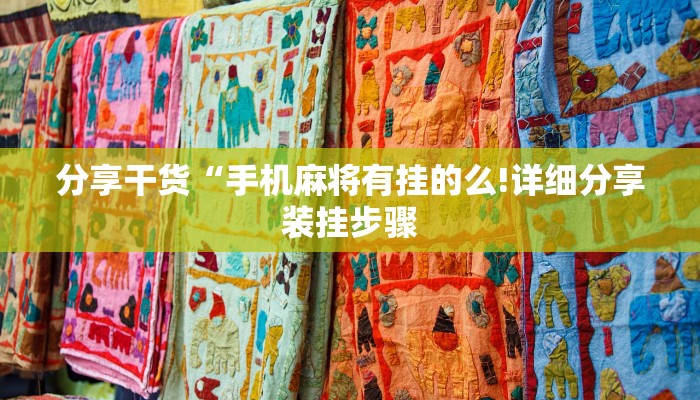 分享干货“手机麻将有挂的么!详细分享装挂步骤