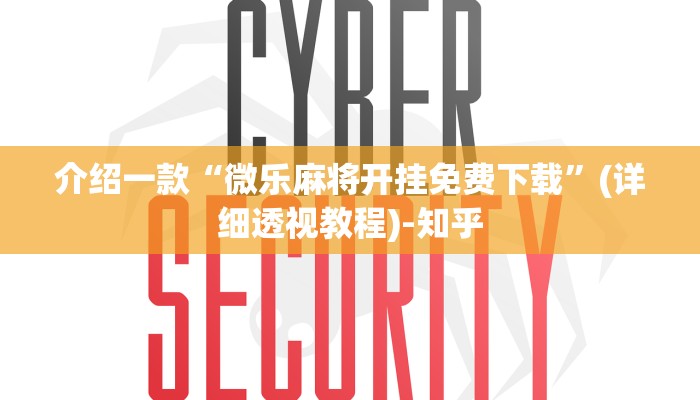 介绍一款“微乐麻将开挂免费下载”(详细透视教程)-知乎