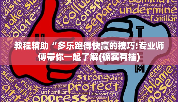 教程辅助“多乐跑得快赢的技巧!专业师傅带你一起了解(确实有挂)