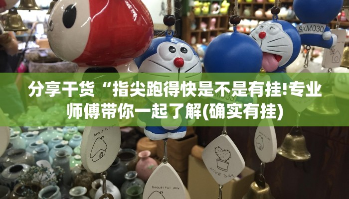 分享干货“指尖跑得快是不是有挂!专业师傅带你一起了解(确实有挂)