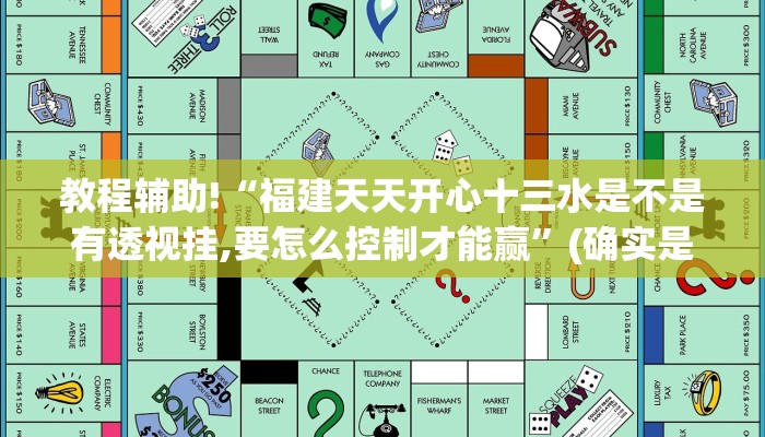 教程辅助!“福建天天开心十三水是不是有透视挂,要怎么控制才能赢”(确实是有挂)-知乎