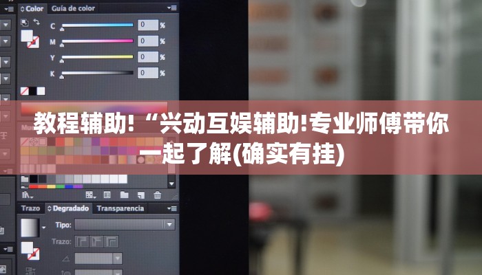 教程辅助!“兴动互娱辅助!专业师傅带你一起了解(确实有挂) 教程辅助!“兴动互娱辅助!专业师傅带你一起了解(确实有挂)