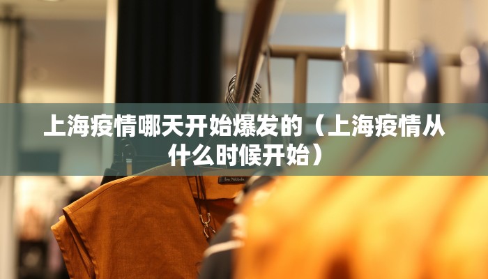 上海疫情哪天开始爆发的（上海疫情从什么时候开始）