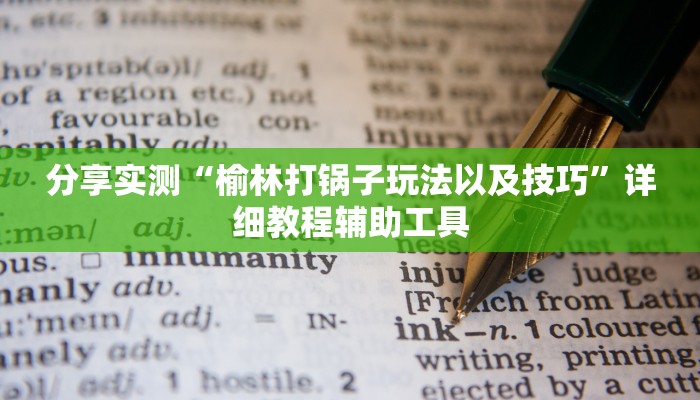 分享实测“榆林打锅子玩法以及技巧”详细教程辅助工具