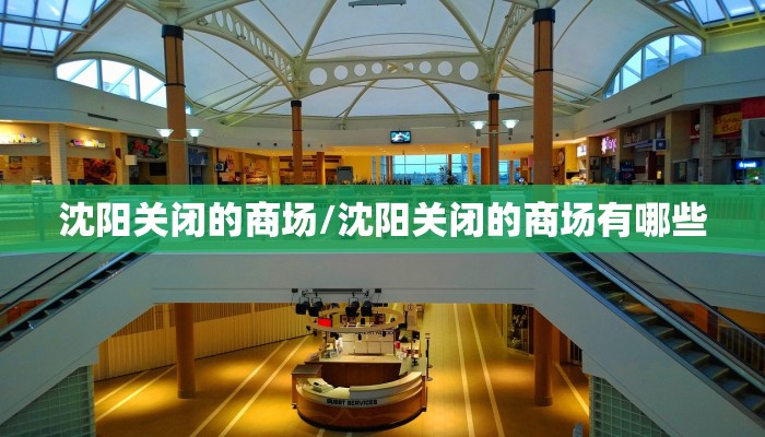 沈阳关闭的商场/沈阳关闭的商场有哪些