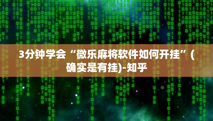 3分钟学会“微乐麻将软件如何开挂”(确实是有挂)-知乎