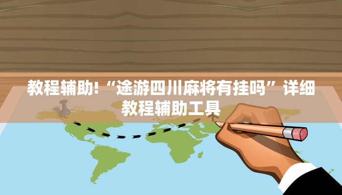 教程辅助!“途游四川麻将有挂吗”详细教程辅助工具