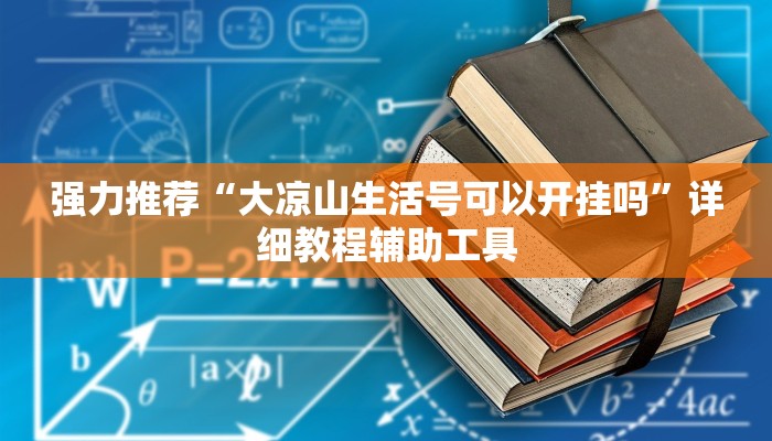强力推荐“大凉山生活号可以开挂吗”详细教程辅助工具