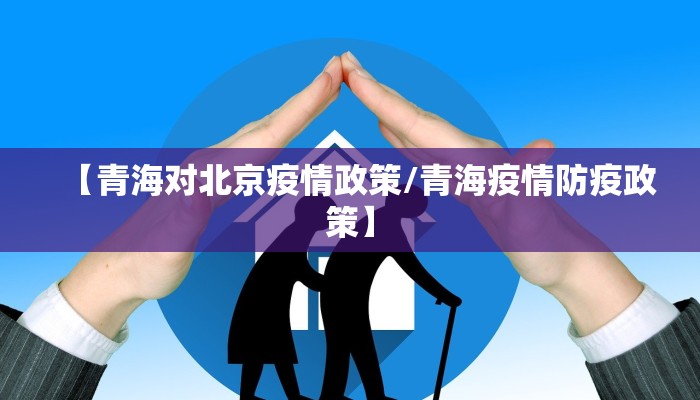 【青海对北京疫情政策/青海疫情防疫政策】