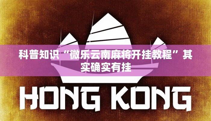 科普知识“微乐云南麻将开挂教程”其实确实有挂