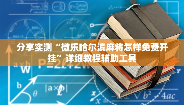 分享实测“微乐哈尔滨麻将怎样免费开挂”详细教程辅助工具