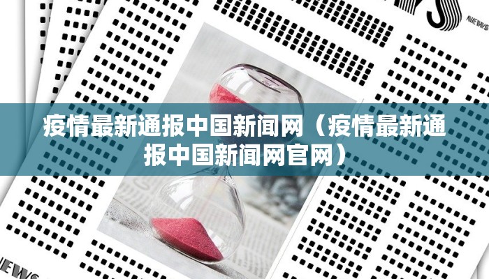 疫情最新通报中国新闻网（疫情最新通报中国新闻网官网）