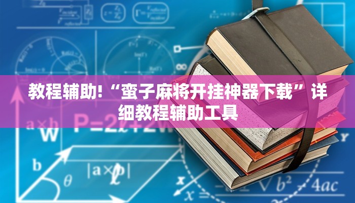 教程辅助!“蛮子麻将开挂神器下载”详细教程辅助工具
