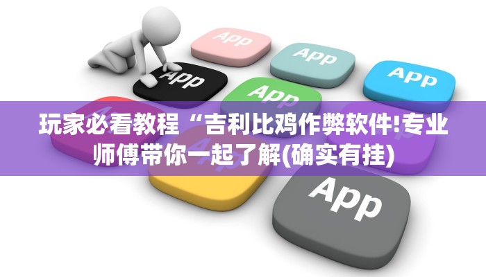 玩家必看教程“吉利比鸡作弊软件!专业师傅带你一起了解(确实有挂)