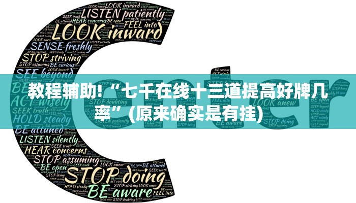 教程辅助!“七千在线十三道提高好牌几率”(原来确实是有挂)