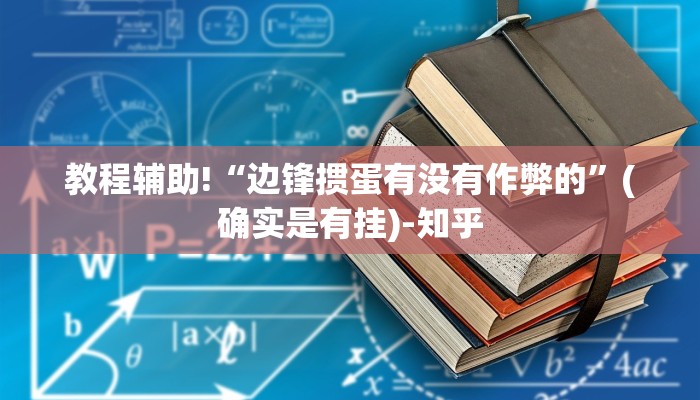 强力推荐“福星游戏开挂模式”(确实是有挂)-知乎