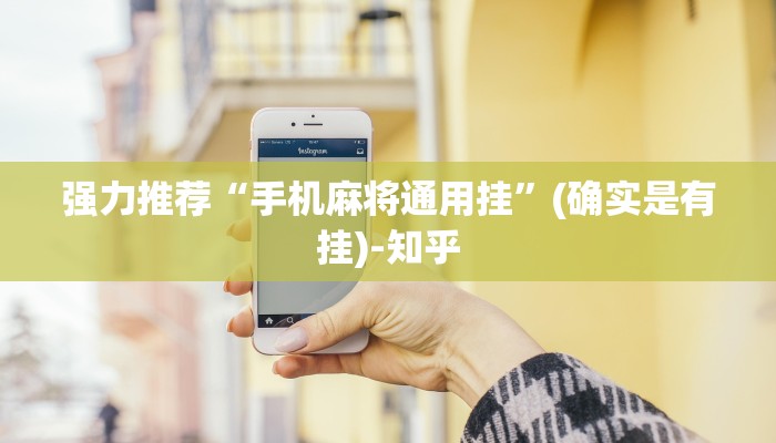 强力推荐“手机麻将通用挂”(确实是有挂)-知乎