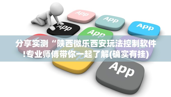分享实测“陕西微乐西安玩法控制软件!专业师傅带你一起了解(确实有挂)