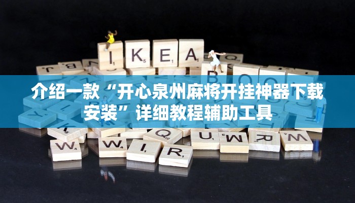介绍一款“开心泉州麻将开挂神器下载安装”详细教程辅助工具