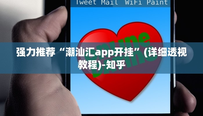 强力推荐“潮汕汇app开挂”(详细透视教程)-知乎