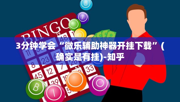 3分钟学会“微乐辅助神器开挂下载”(确实是有挂)-知乎