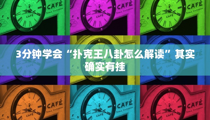 3分钟学会“扑克王八卦怎么解读”其实确实有挂