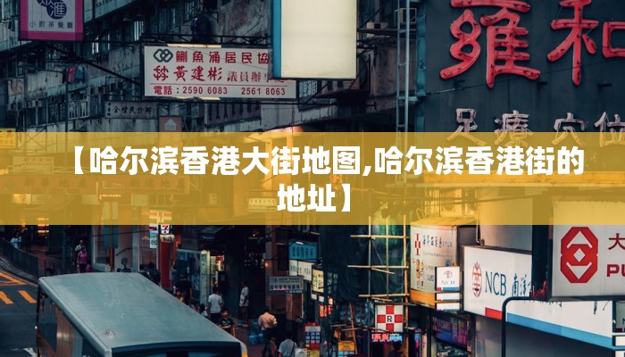 【哈尔滨香港大街地图,哈尔滨香港街的地址】