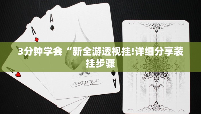 3分钟学会“新全游透视挂!详细分享装挂步骤