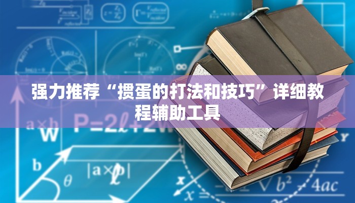 强力推荐“掼蛋的打法和技巧”详细教程辅助工具