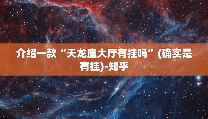 介绍一款“天龙座大厅有挂吗”(确实是有挂)-知乎