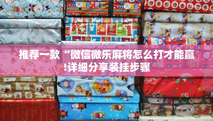 推荐一款“微信微乐麻将怎么打才能赢!详细分享装挂步骤