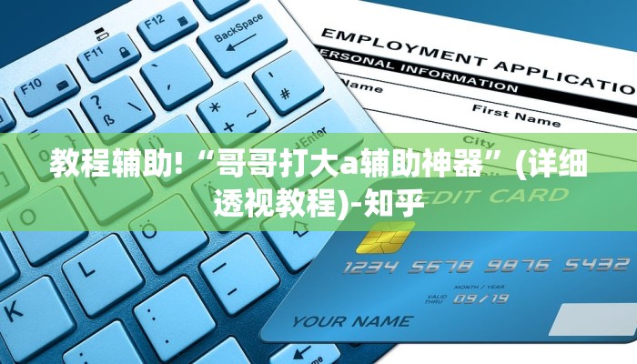 教程辅助!“哥哥打大a辅助神器”(详细透视教程)-知乎