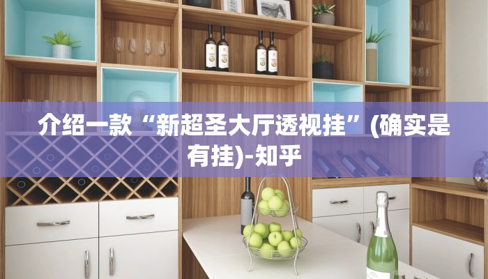 介绍一款“新超圣大厅透视挂”(确实是有挂)-知乎