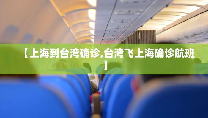 【上海到台湾确诊,台湾飞上海确诊航班】