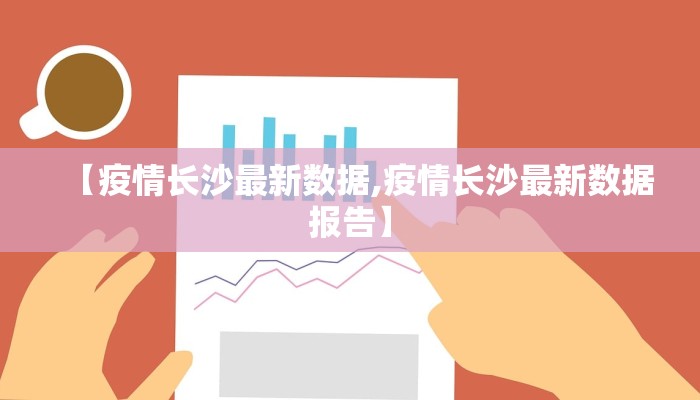 【疫情长沙最新数据,疫情长沙最新数据报告】