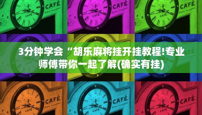 3分钟学会“胡乐麻将挂开挂教程!专业师傅带你一起了解(确实有挂)