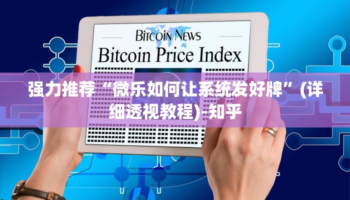 强力推荐“微乐如何让系统发好牌”(详细透视教程)-知乎