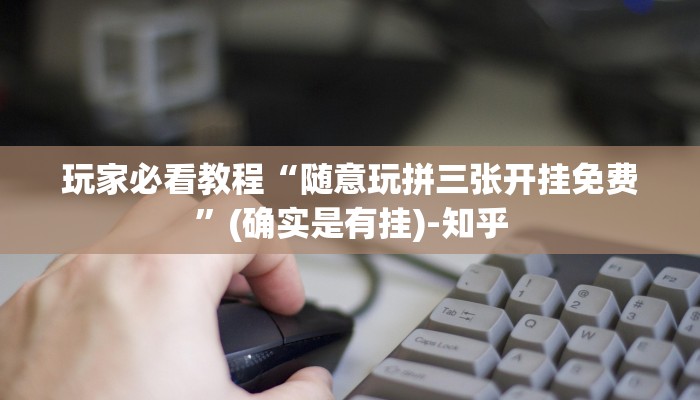 玩家必看教程“随意玩拼三张开挂免费”(确实是有挂)-知乎