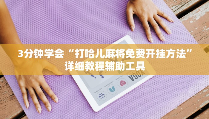 3分钟学会“打哈儿麻将免费开挂方法”详细教程辅助工具