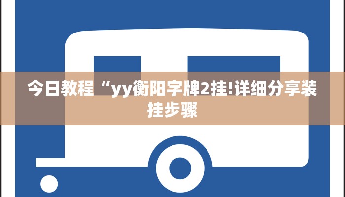 今日教程“yy衡阳字牌2挂!详细分享装挂步骤