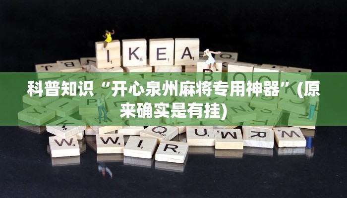 科普知识“开心泉州麻将专用神器”(原来确实是有挂)