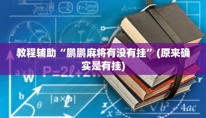 教程辅助“鹏鹏麻将有没有挂”(原来确实是有挂)