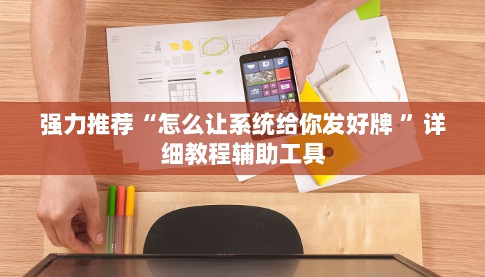 强力推荐“怎么让系统给你发好牌 ”详细教程辅助工具