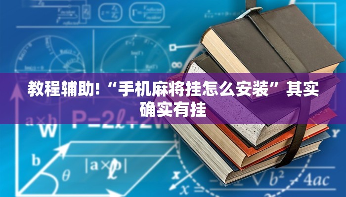 教程辅助!“手机麻将挂怎么安装”其实确实有挂