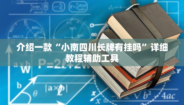 介绍一款“小南四川长牌有挂吗”详细教程辅助工具