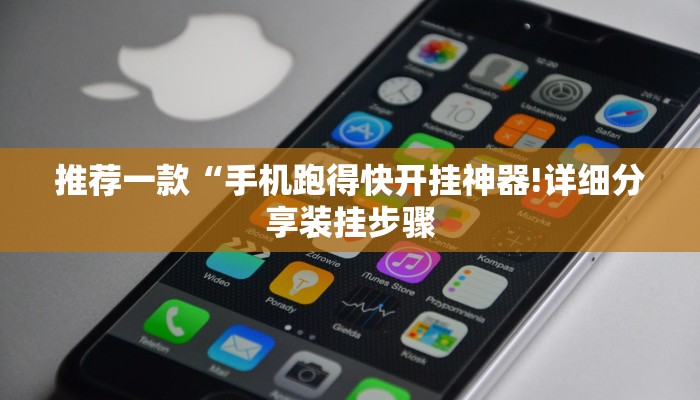 推荐一款“手机跑得快开挂神器!详细分享装挂步骤