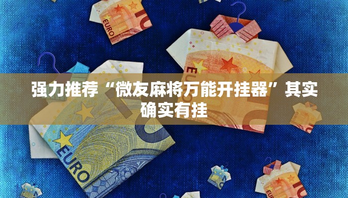 强力推荐“微友麻将万能开挂器”其实确实有挂