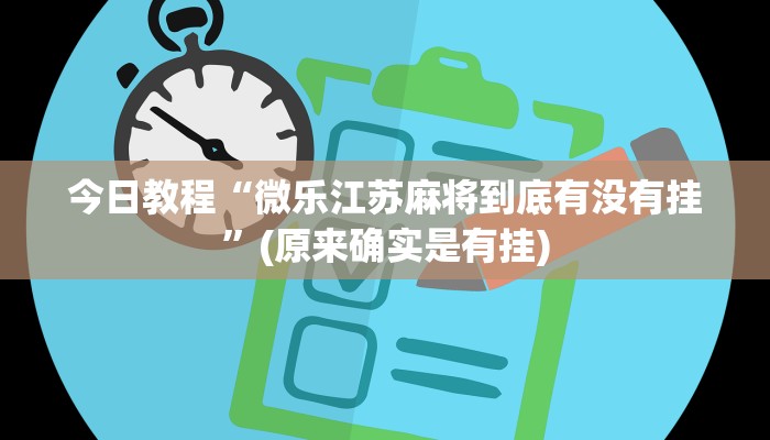 今日教程“微乐江苏麻将到底有没有挂”(原来确实是有挂)
